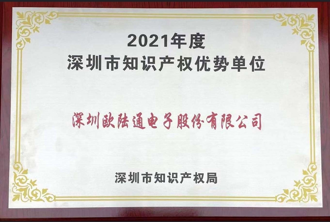 歐陸通獲評(píng)2021年度深圳市 “知識(shí)產(chǎn)權(quán)優(yōu)勢(shì)單位”！