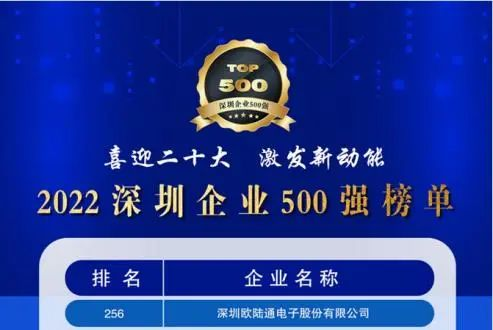 喜訊！歐陸通連續(xù)五年上榜深圳企業(yè)500強(qiáng)